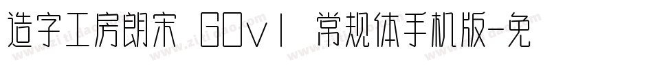 造字工房朗宋 G0v1 常规体手机版字体转换